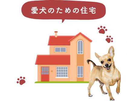 愛犬のための住宅